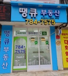 땡큐공인중개사사무소
