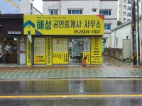 해성공인중개사사무소