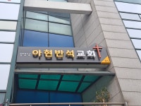 아현반석교회