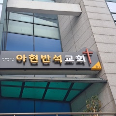 아현반석교회