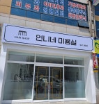 언니네미용실