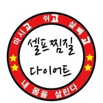 셀프찜질다이어트카페