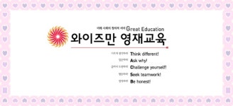 와이즈만영재교육 노원중계CNI