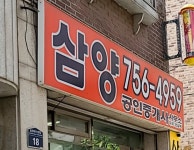 삼양공인중개사사무소