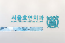 서울호연치과의원