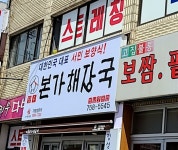장수본가해장국 모란점