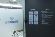 공주서울내과의원
