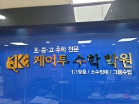 케이투수학학원