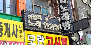 더질러 노래연습장