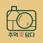 추억애담다