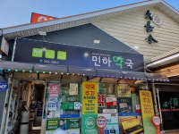 민하약국