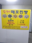 매포수제찐빵