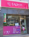 수림헤어