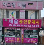 채움공인중개사사무소