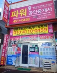 파워공인중개사사무소
