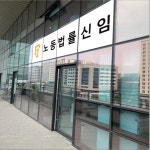 노동법률 신임