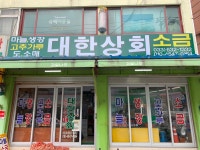 대한상회