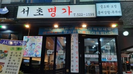 서초명가