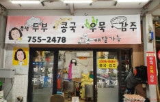 서가네즉석두부