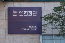 연희회관