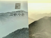 고반가든 서수원점