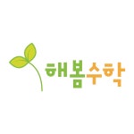 해봄수학