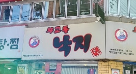 무교동낙지생각 성남모란점