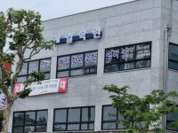 참조은예일보습학원