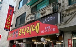 거진항맛집코다리네 모란점