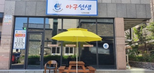 아구선생 본점