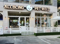 올블링 펫부티끄 올블링펫살롱 애견호텔
