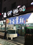 회조비 의정부 본점