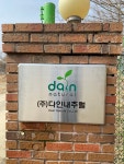 다인내추럴