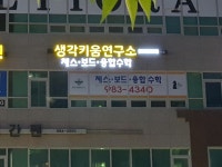 생각키움연구소 체스 보드게임 융합수학