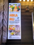 히까루