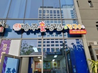 송주불냉면&칼국수 KTX광명점