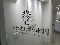 안녕정신건강의학과의원
