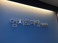 엄지로지압안마원
