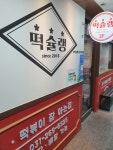 떡슐랭 수원정자점