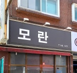 모란주점