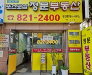 포스코샵정문공인중개사사무소