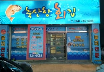 축산항횟집