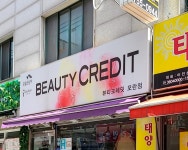 뷰티크레딧 모란점
