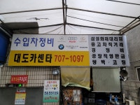 대도카센터