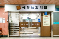 예영제한의원