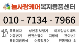 늘사랑케어복지용품센터