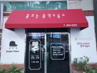 꿈꾸는음악교습소