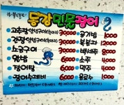 동강민물장어구이
