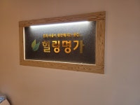 힐링명가