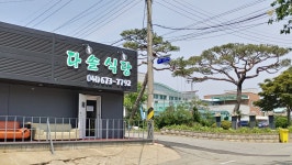 몽산포다솔식당
